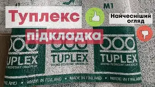 Tuplex Туплекс підкладка. Чесний огляд. Плюси і мінуси. Де купити та отримати кешбек