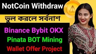 NotCoin Withdraw🔥 Not Claim করুন 💥 ভুল করলে সর্বনাশ 🌀 Pinata bot Mining🌹 Wallet Offer
