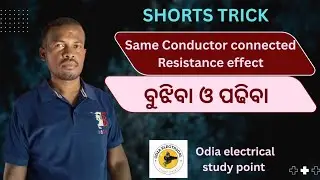 SHORTS TRICKS ||  SAME CONDUCTOR CONNECTED RESISTANCE EFFECT || ALL ELECTRICAL STUDENTS || ODISHA ||