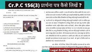 Cr.P.C 156(3) - 175(3) bnss प्रार्थना पत्र कैसे लिखें? Legal Drafting of 156(3) Cr.P.C Court से FIR?