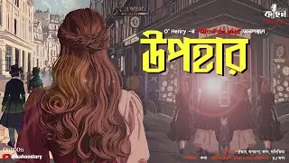 Upohar | Gift of The Magi | O' Henry | Bengali Audio Story | World Classics | Kahon