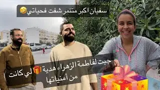 ردت فعل 😯 فاطمة الزهراء مني حققت لها أمنيتها 🥰 ￼ أمة سفيان متنمر خطير ￼🤣