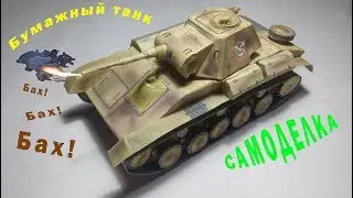 Как сделать танк из бумаги? Т-70. | How to make a tank of paper