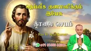 03.09.2025 - Morning prayer - காலைஜெபம் - தெய்வீக குணமளிக்கும் இயேசு @TAMIL CATHOLIC ONLINE TV