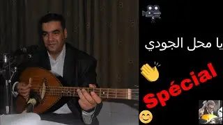 يا محل الجودي Spécial    #FODILDjamel #DjamelFODIL
