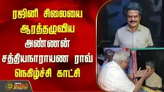 ரஜினி சிலையை ஆரத்தழுவிய அண்ணன் சத்தியநாராயண ராவ்.. நெகிழ்ச்சி காட்சி | Rajini Statue
