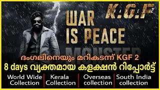 KGF Chapter2 8th Day Collection|KGF2 boxoffice collection malayalam|KGF2 collection report Malayalam