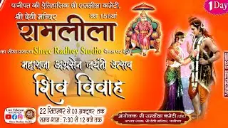 🔴LIVE at Devi Mandir ! Ramayan ! रामलीला ! Day 1 शिव विवाह  ! महाराज अग्रसेन जयंती@ShreeRadheyStudio