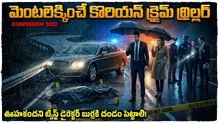 సస్పెన్స్ తో పిచ్చికించే కొరియన్ క్రైం థ్రిల్లర్  | Movie Explained in Telugu | Cheppandra babu 