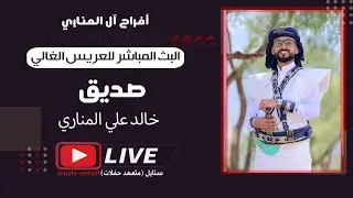 بث مباشر 🛑 #أفراح_ال_المناري 🔥| فخامة العريس / صديق خالد المناري |الفنان - يوسف الورافي | قصر أوركست