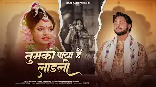 TUMKO PAYA HAI LADLI | New #Bhajan | By Brajrasik Pavan Ji || Ft. Krishna Premamayi Devi Dasi