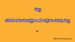 Meaning of Cog in Telugu | Cog in Telugu | Cog