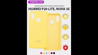 Чехол бампер Silicone Case для Huawei P20 lite, Nova 3e (желтый)