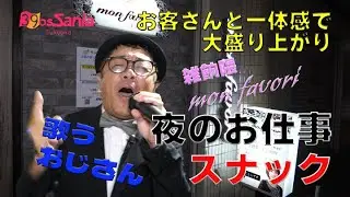 スナックでフロアレディ体験【オッサニア福岡】安心安全！下ネタ禁止スナックで、結婚している女性も旦那さんがOKする超優良店！雑餉隈のウワサのスナックはココ！