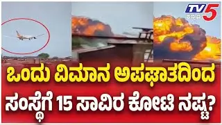 Ahmedabad Air India Plane Crash: ಒಂದು ವಿಮಾನ ಅಪಘಾತದಿಂದ ಸಂಸ್ಥೆಗೆ 15 ಸಾವಿರ ಕೋಟಿ ನಷ್ಟ | TV5 Kannada