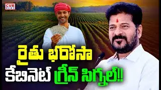 LIVE⭕-రైతు భరోసా..కేబినెట్ గ్రీన్ సిగ్నల్!! | Telangana Cabinet Meeting | CVR News