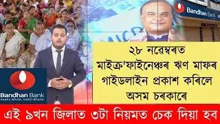 Assam Microfinance Loan Relief 3 System Guidelines Declared // Bandhan, Microfinance Loan Maaf News