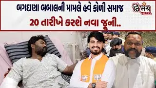 Bagdana ની બબાલ વચ્ચે કોળી સમાજના વકીલે કહ્યું 20 તારીખે થશે હવે મોટી બબાલ ?..| Nirbhay News |