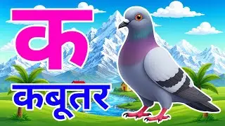 क से कबूतर, अ से अनार a se anaar k se kabutar l Hindi varnmala l ABCD क से कबूतर अ से अनार, for kids