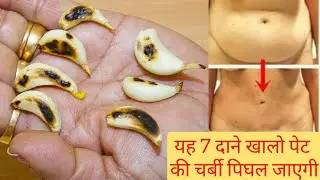 यह 7 दाने खालो 7 दिन में पेट और कमर की चर्बी बर्फ की तरह पिघल जाएगी Belly Fat Lose in 7 Days