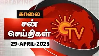 Sun Seithigal | சன் காலை செய்திகள் | 29-04-2023 | Morning News | Sun News