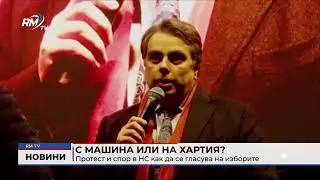 RM TV: С машина или на хартия? Протест и спор в НС как да се гласува на изборите