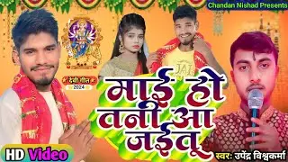 #video || माई हो तानी आ जईतू || singer Upendra Vishwakarma|| Chandan Nishad Bhojpuri Devi song 2024