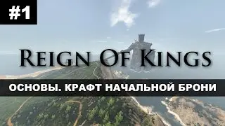 Reign Of Kings Основы, крафт брони из коры
