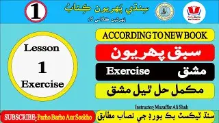 Lesson 1 Exercises Class 1 | Parho Barho Aur Seekho | learn sindhi