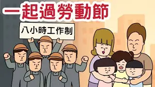 【一起過節】一起過勞動節｜粵語故事｜廣東話故事｜勞動節的由來｜五月一日｜美國芝加哥｜大遊行｜爸爸媽媽辛苦了｜粵語廣東話故事｜家務｜掃把｜掃地｜收拾玩具｜幼兒故事｜睡前故事｜Miss Farley