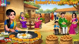 रिश्तेदारों के लिए बनाई आलू टिक्की | Hindi Kahani | Hindi Cartoon | Moral Stories | Hindi Story