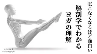 解剖学を学ぶことで深まるヨガの理解
