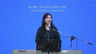 [HIS WAY] (찬양자막/CC) 20251106 유튜브 라이브 찬양 Episode 53