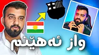 FIFA 23 Kurdistan #58🔴یانەکەمان کێشەی زۆرە وا بڕوا بەجێی ئەهێڵم بچمە کوێ