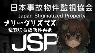 🎄クリスマス特別回【ホラー】日本事故物件監視協会（リベンジ）| 恐怖のクリスマスを越えて…