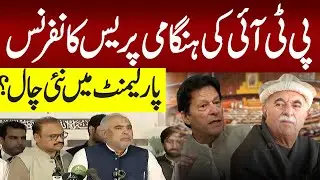 LIVE: Asad Qaiser Press Conference 🔥 Mahmood Achakzai NOMINATED as Opposition Leader 🚨