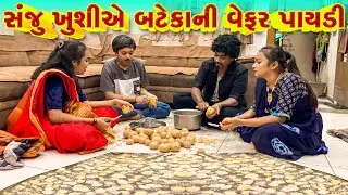 Sanju Khushiye Batekani Wafer Payadi | New Comedy  l Gujarati  Comedy | Gujarati | 2025