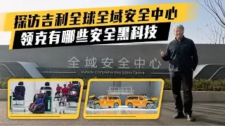 安全是底线！探访吉利全球全域安全中心，解析领克的安全黑科技｜此地无垠·车比得