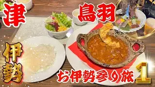 【三重グルメ旅】津市の極上ランチから始まるコスパ最強花真珠の豪華ディナー#三重グルメ#グルメ