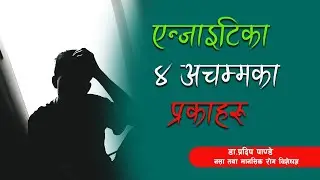 एन्जाइटिका ४ अचमका प्रकाहरु || Dr.Pradeep Pandey