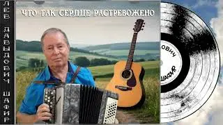 Что так сердце растревожено Лев Давыдович Шафир. #левшафир
