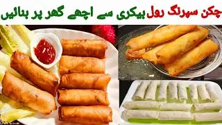 Ramadan Special Crispy Chicken Spring Roll Recipe |Chicken  Roll Banane Ka Tarika|Make &Freez