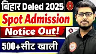 bihar deled 2nd spot admission date out 2025 |  100-150 सीट खाली 💥 | Deled 2nd Spot Admission Out