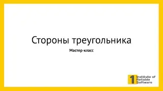 07-2-1 — Мастер-класс: решение задачи о сторонах треугольника