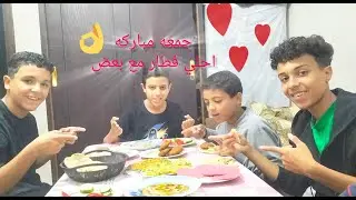 # يوم جميل مع بعض# جمعه مباركه🕌🤲🤲