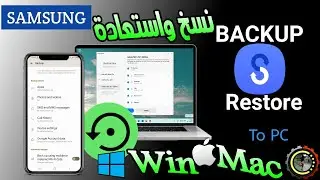 برنامج رسمي من سامسونج لعمل نسخة احتياطية لهاتفك واستعادتها على الكمبيوتر ويندوز وماك (Smart Switch)
