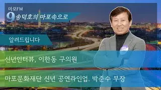 [마포FM] 6개월도 안남은 임기