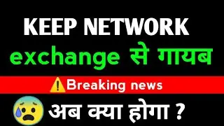 Keep network delist from wazirx ll Keep network exchange से गायब हो गया ll KEEP NETWORK news today