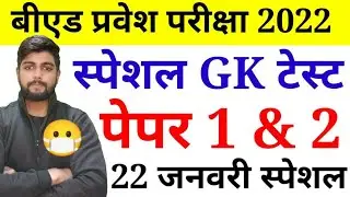 B.ed Entrance EXAM 2022 Full Prepration GK test