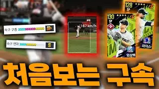 엄상백이 160 후반 던지는 세계관이라.. 이거 맛 갑니다 ㄷㄷ